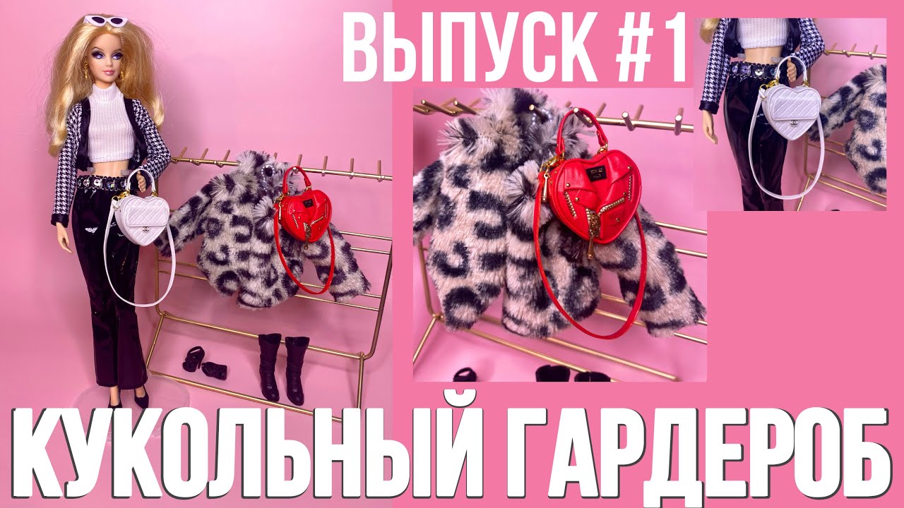 КУКОЛЬНЫЙ ГАРДЕРОБ в.1| Обзор аутфитов от Эленприв, Вианы, Milsi