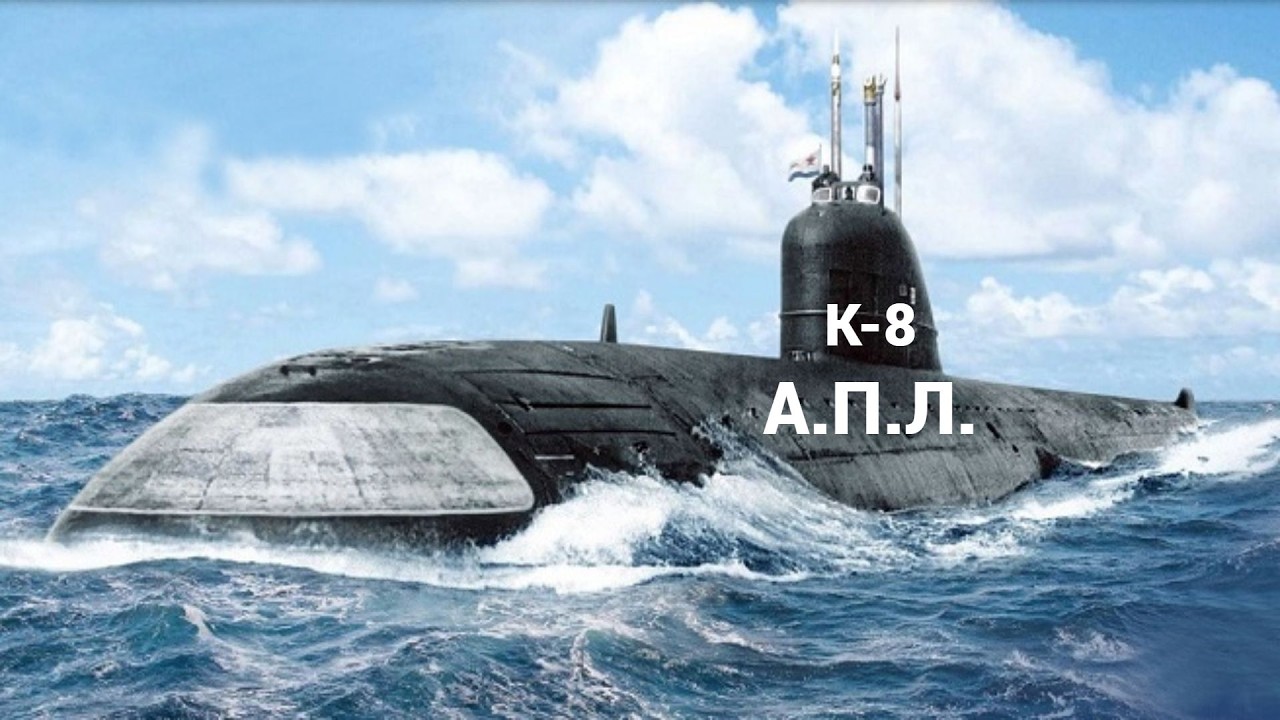 Атомная Подводная Лодка К-8 | наши исследования
