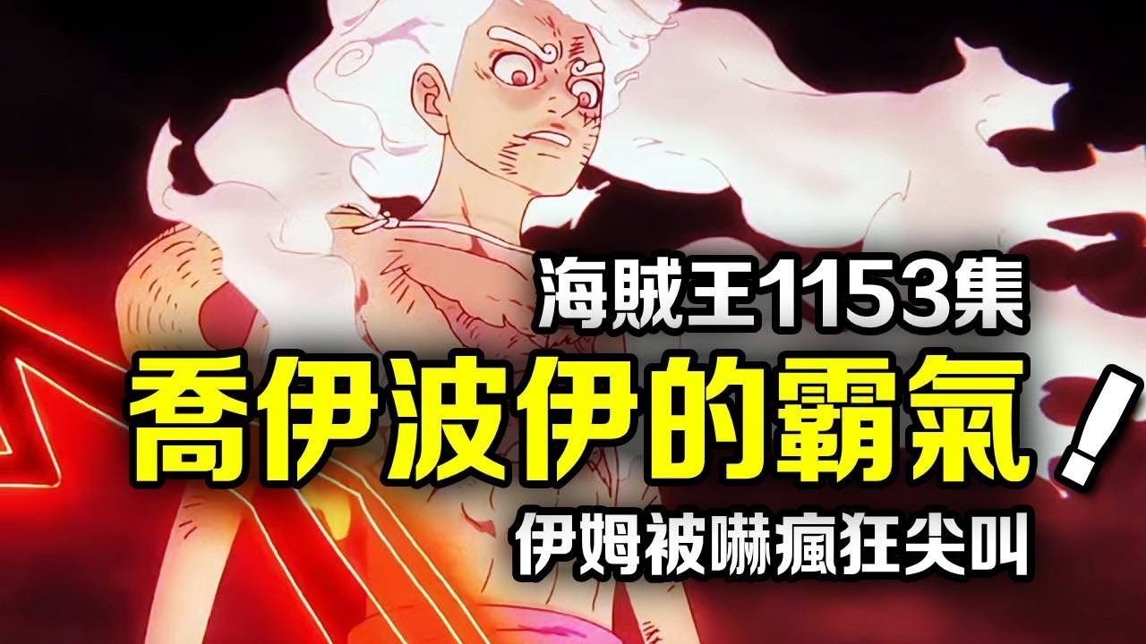海賊王1153集！喬伊波伊釋放毀滅級霸王色！五老星被打回本體，伊姆被嚇瘋狂尖叫！ 【動漫剪刀手】