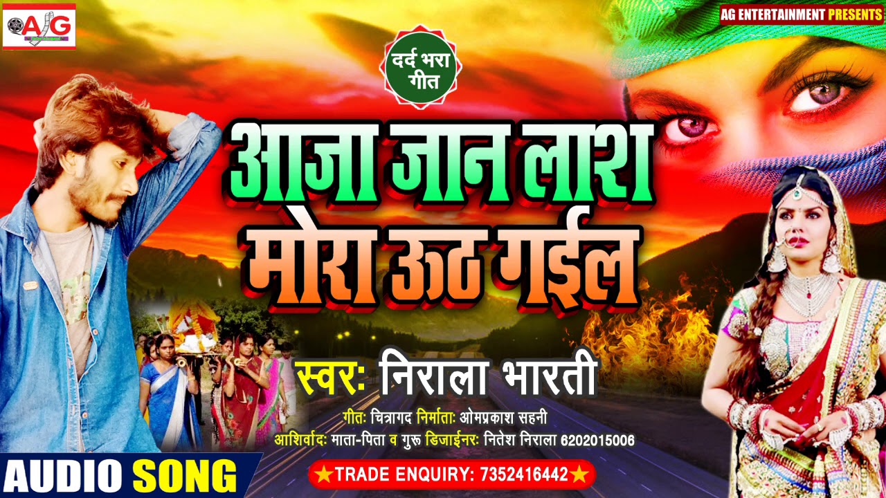 भोजपुरी बेवफाई सॉन्ग  2020 - आजा जान लश मोरा उठ गईल - Aaja Jan Lash Mora Uth Gail - Nirala Bharti