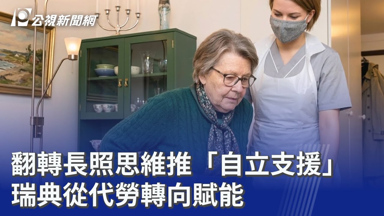 翻轉長照思維推「自立支援」 瑞典從代勞轉向賦能｜20260318 公視晚間新聞