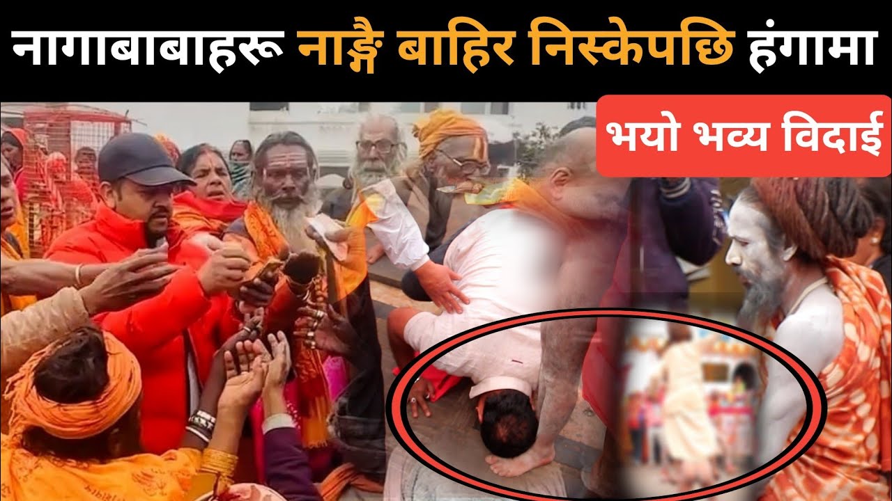 नागाबाबा नाङ्गै निस्किएपछि हङ्गामा:पशुपतिमा साधुसन्तको भव्य विदाई।भावुक हुँदै फर्किए साधु।
