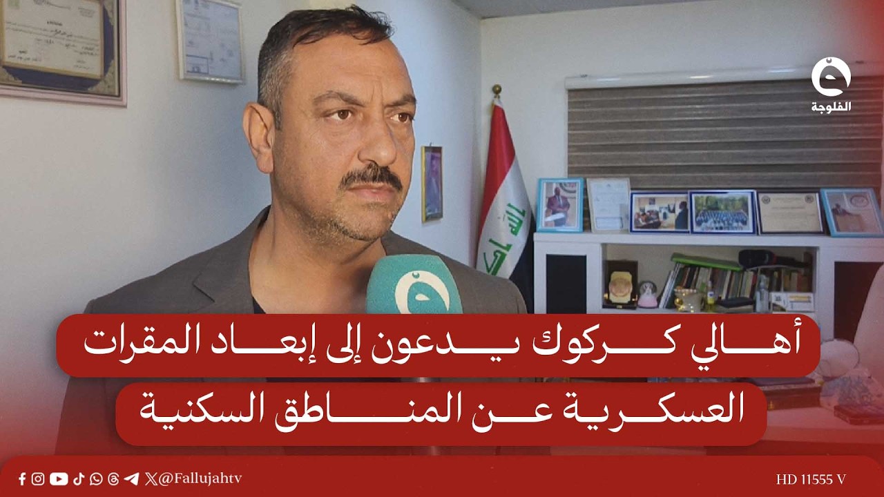 أهالي كركوك يدعون إلى إبعاد المقرات العسكرية عن المناطق السكنية ومنع استغلالها من قبل الفصـ.ـائـ.ـل
