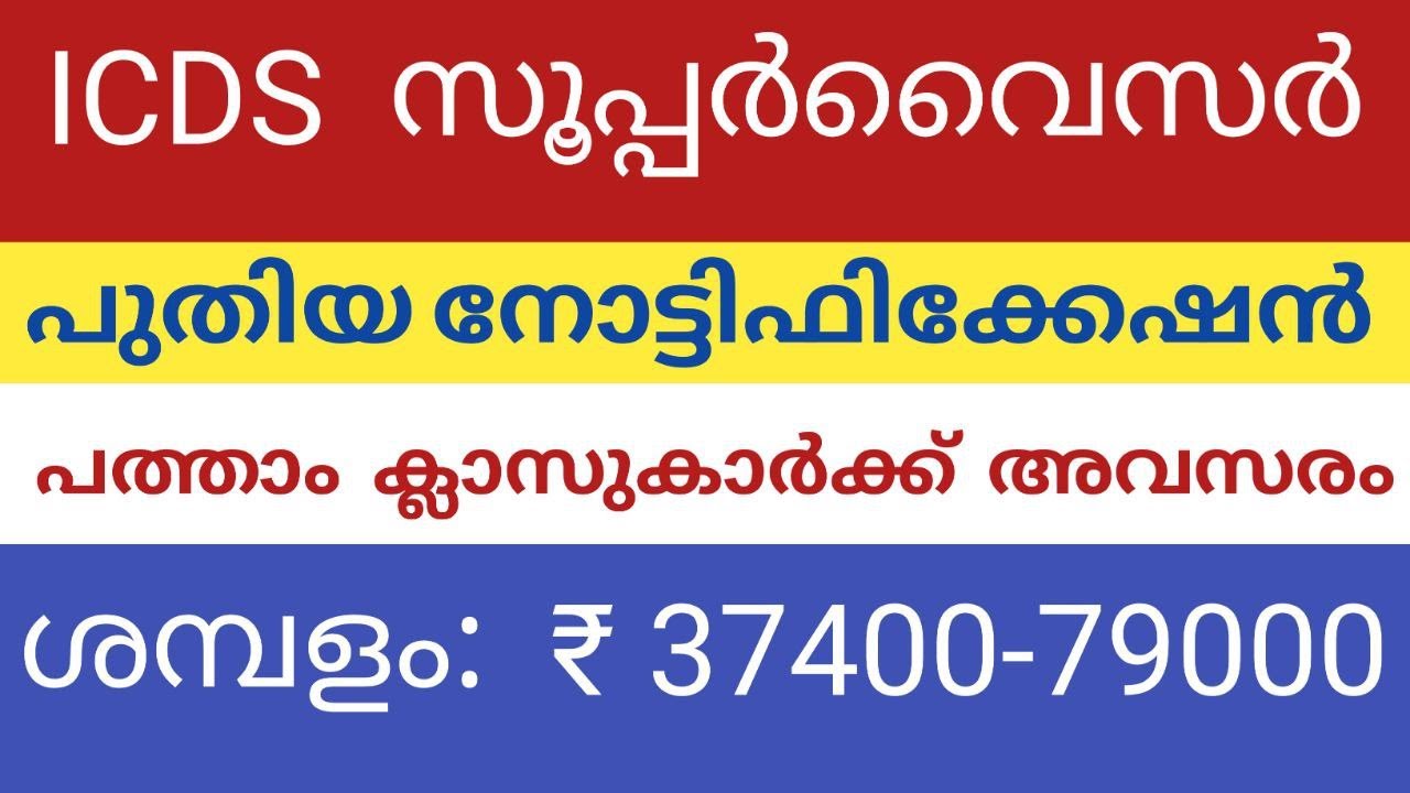 [NEW]ICDS Supervisor  Kerala PSC 2024 Anganwadi Worker Notification