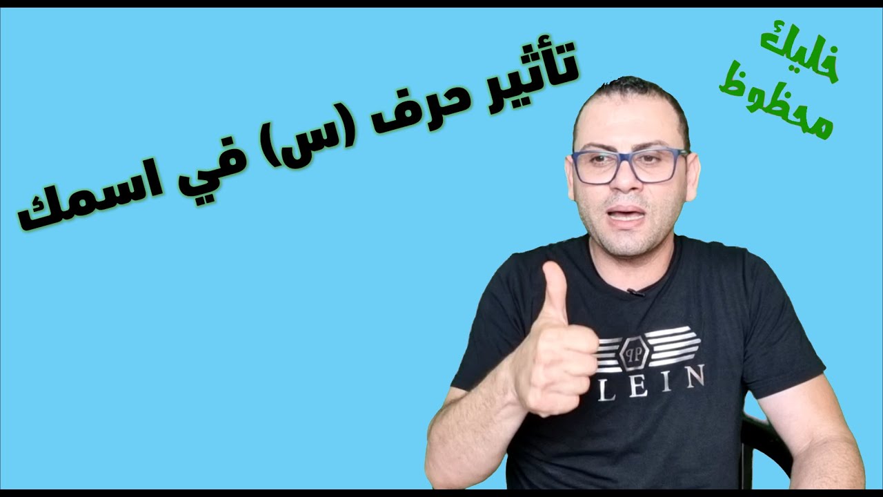 تأثير حرف السين《س 》على أسمك أسرار وطاقة كونية دلالات وكنوز كبيرة  خليك محظوظ