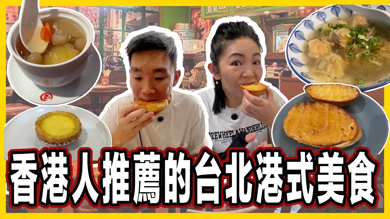 香港人推薦台北的港式美食︳正宗港式蛋塔︳雲吞牛腩面😋