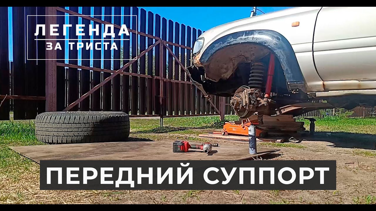 Переборка переднего тормозного суппорта  Легенда за триста   27 серия