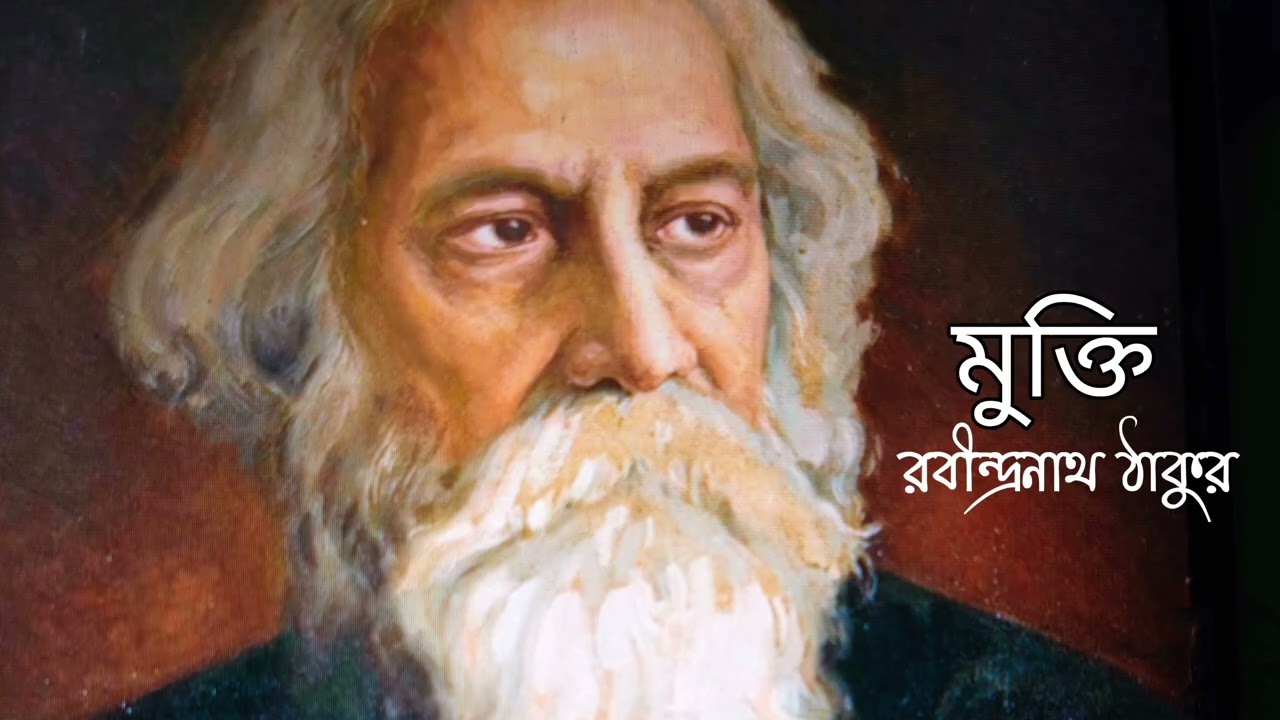 মুক্তি কবিতা | রবীন্দ্রনাথ ঠাকুর | মুক্ত বিহঙ্গ (অনি) | mukto bihango ani 