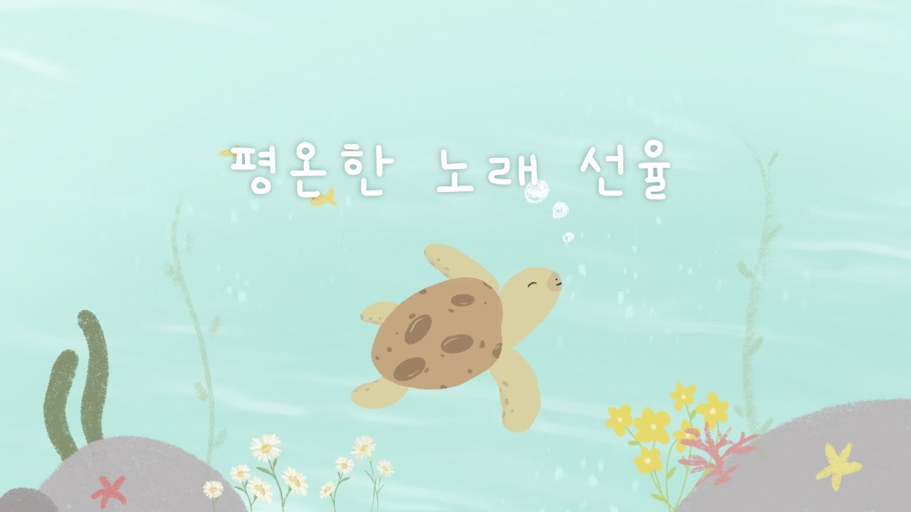 부드럽고 온화한 행복 음악 🐚 편안한 마음을 노래해요