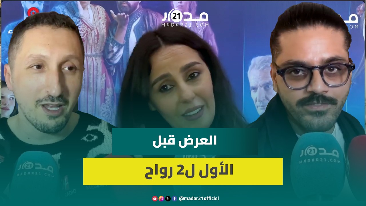 قبل العرض الأول.. نجوم 