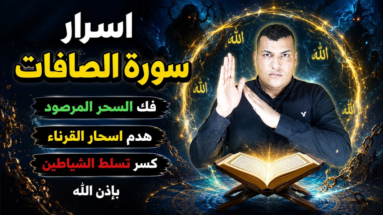 اسرار من سورة الصافات لفك السحر المرصود على النجوم والقرناء ومرده الجن والشياطين وقلبهم على الساحر