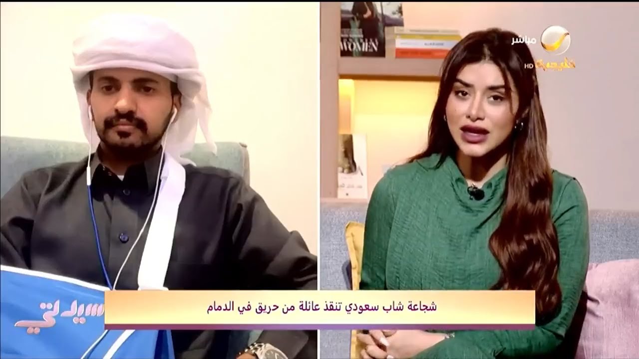 شجاعة مواطن .. قام بإنقاذ أسرة من حريق بأحد المنازل السكنية في الدمام