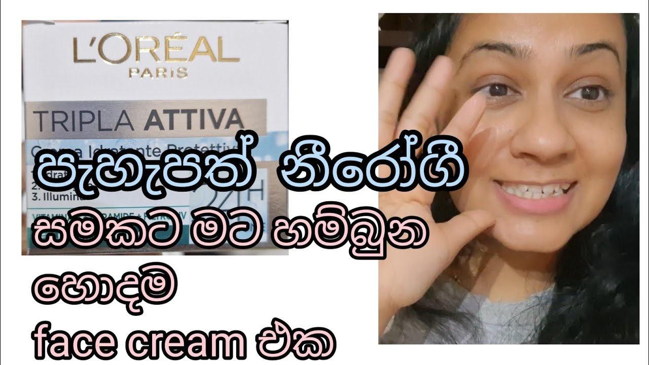 හැමෝම ඉල්ලපු l'oreal paris cream එකේ riwev#glowskin #dayskincare ##instantglow#diamondfacil