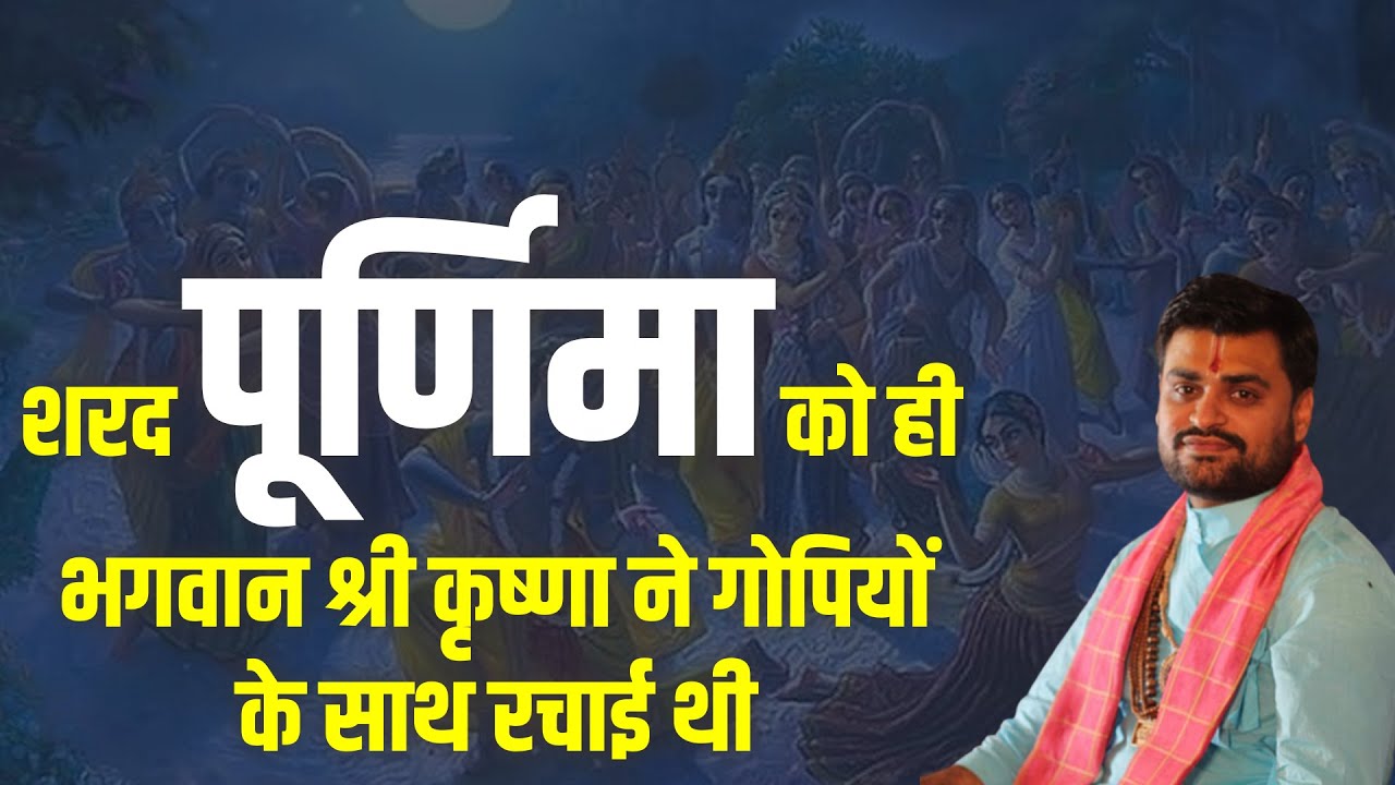 शरद पूर्णिमा को ही भगवान श्री कृष्णा ने गोपियों के साथ रचाई थी  || Pt. Tarun Tiwari Ji || Katha