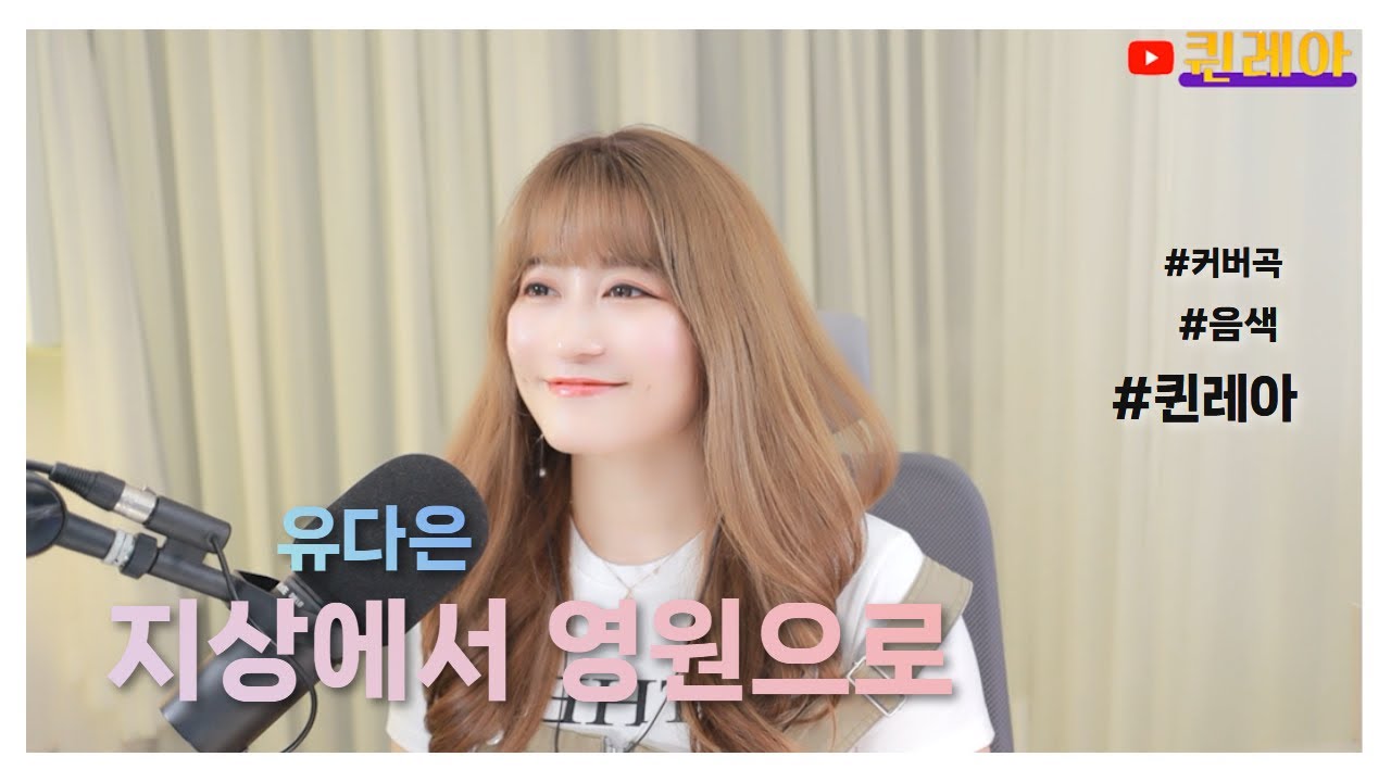 지상에서영원으로 유다은  #커버곡 #노래 #cover