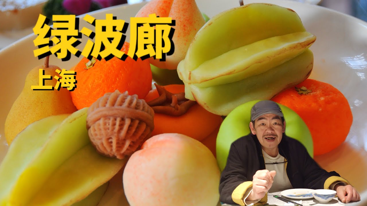 上海第四顿-绿波廊，简简单单吃个点心，俩人￥256