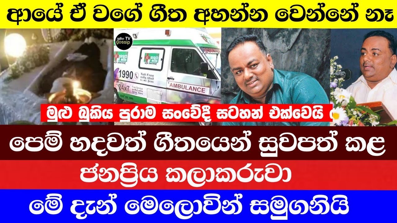 රටම දන්න පෙම් හදවත් ගීතයෙන් සුවපත් කළ ජනප්&zwj;රිය කලාකරුවා මෙලොවින් සමුගනී | Subaga Tv gossip