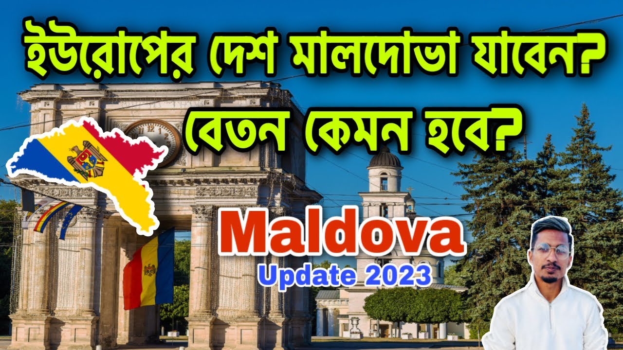 ইউরোপের দেশ মালদোভা🇦🇩| যাওয়ার আগে বুঝে ও জেনে যাচ্ছেন তো?