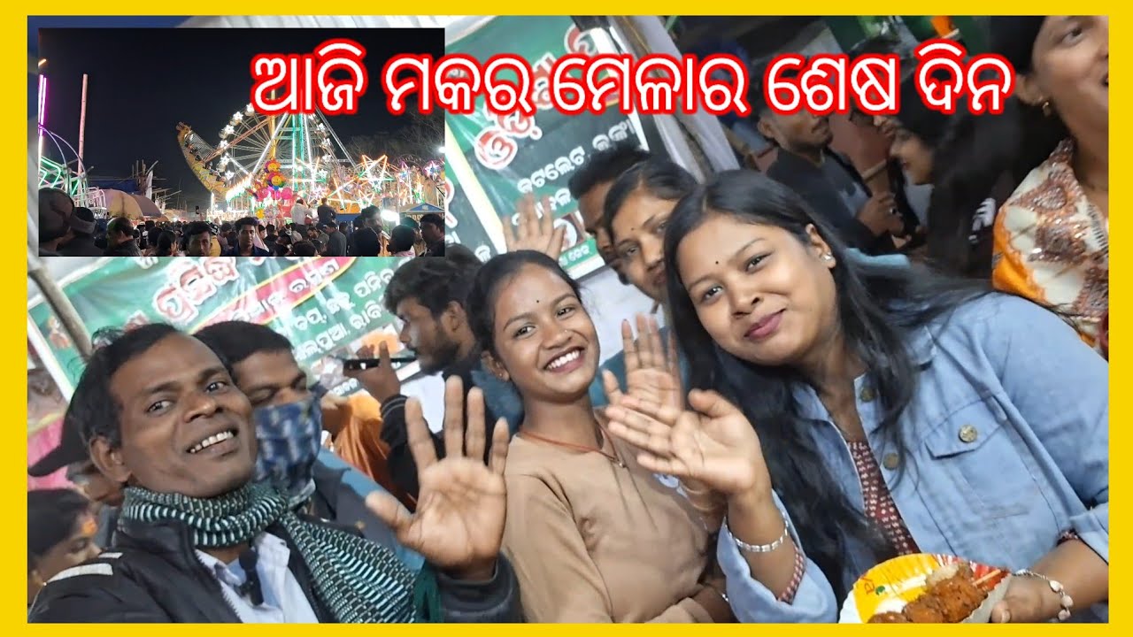 ଆଜି ଯାଜପୁର ମକର ସେଳାର ଶେଷ ଦିନ🙏😀#tnmunablogar #odiavolg #viralvideo 😀
