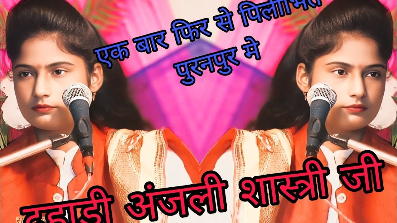 सीता स्वयंवर की कथा सुपरस्टार अंजली शास्त्री जी की आबाज 👍♥️मे anjli shastri ji 