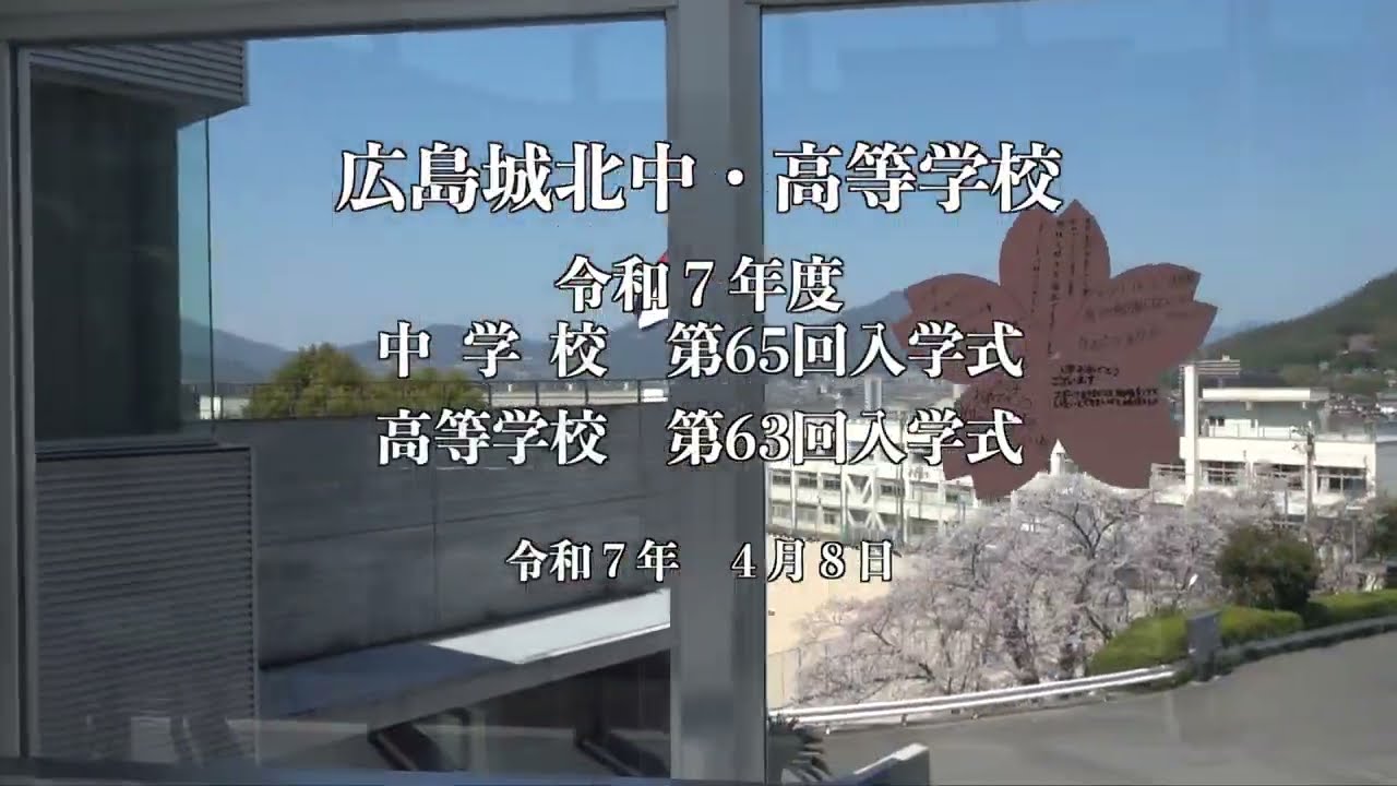 【広島城北中・高等学校】高等学校第６３回・中学校第６５回入学式Movie