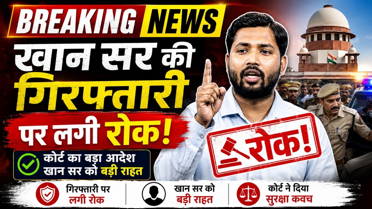 Khan Sir Court Hearing: खान सर की गिरफ्तारी पर सबसे बड़ा अपडेट! | Patna Civil Court