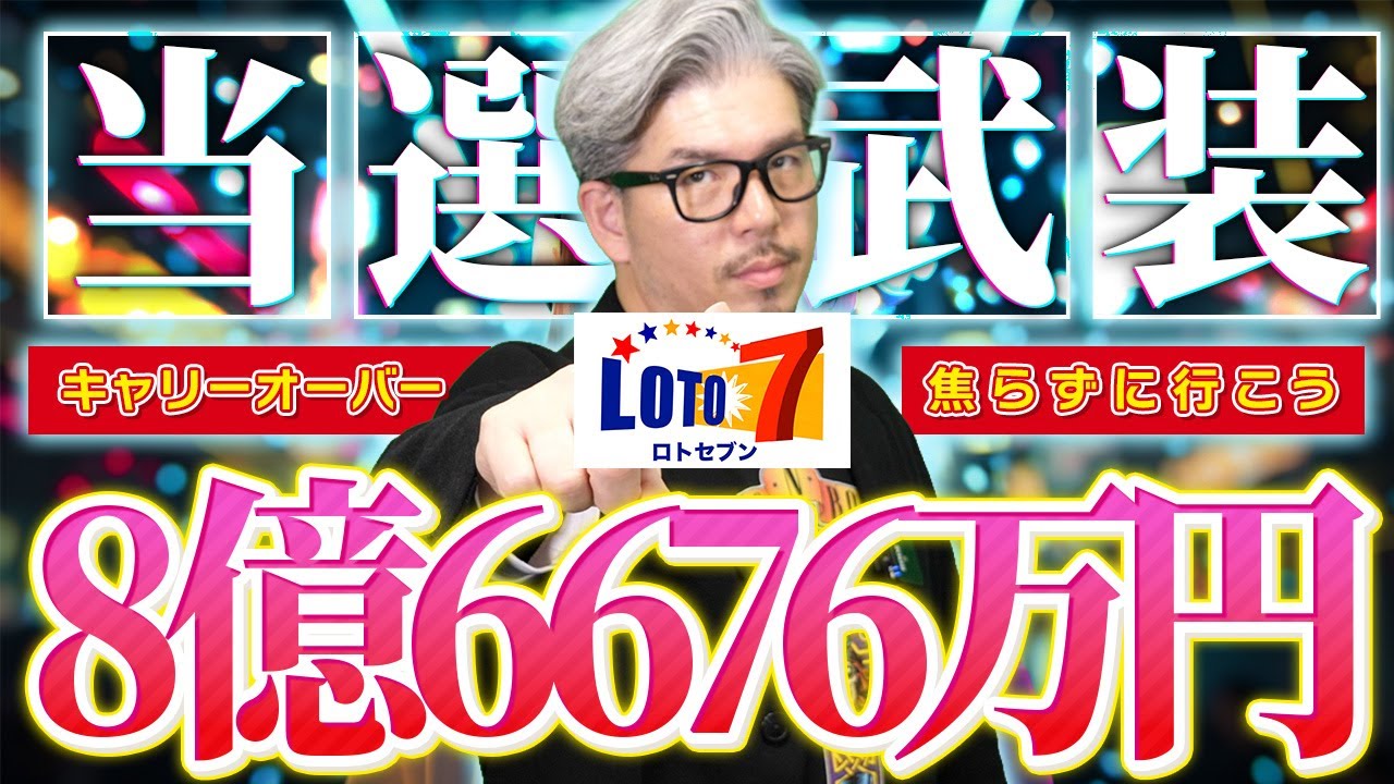 【ロト7予想】第656回｜8億6676万円繰越！“高額当選”を本気で狙う回