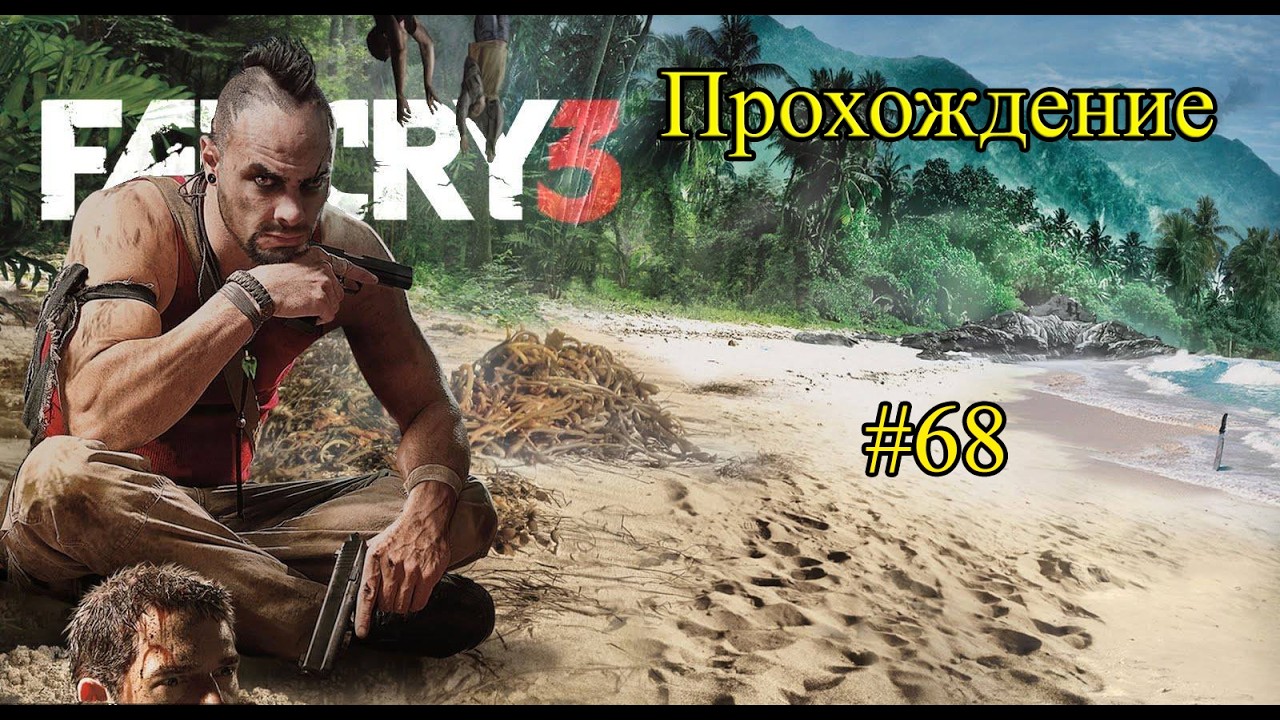 Прохождение Far Cry 3 серия 68