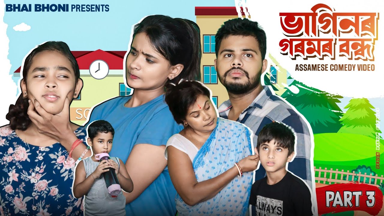 ভাগিনৰ গৰমৰ বন্ধ 🤨🏖, (Part : 3), Assamese comedy video By Bhai Bhoni 2024