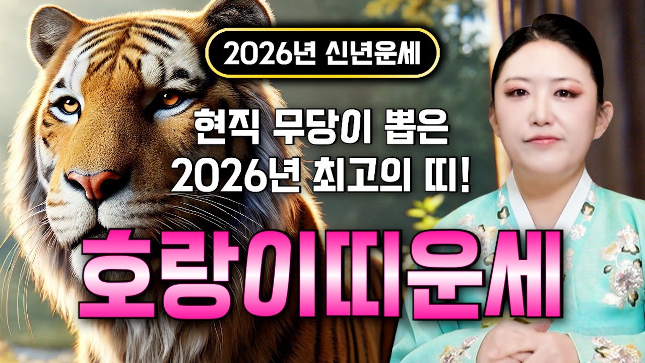 🌟2026년 대박나는 호랑이띠운세🌟 조상님이 올한해 수십억을 벌어다준다!! 초대박나는 호랑이띠운세! 돈벼락 맞아봅시다~ 50년생 62년생 74년생 86년생 98년생 호랑이띠 운세