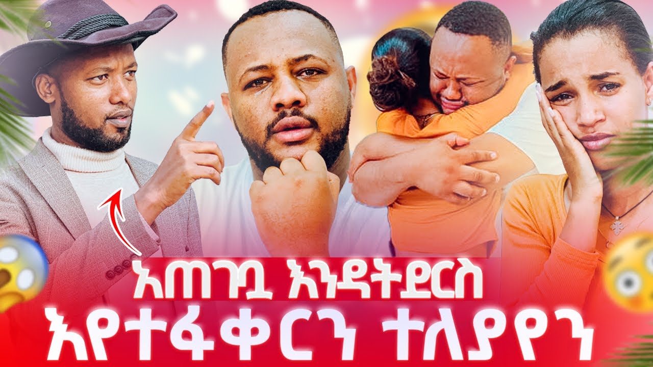 አጎቷ መጣ አጠገቧ እንዳትደርስ አለኝ ፡ እየተፈቀርን ተለያየን በቃ 😭