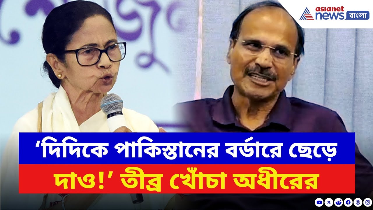 Adhir Ranjan Chowdhury: ‘দিদিকে পাকিস্তানের বর্ডারে ছেড়ে দাও!’ মমতাকে বেলাগাম তুলোধোনা অধীরের