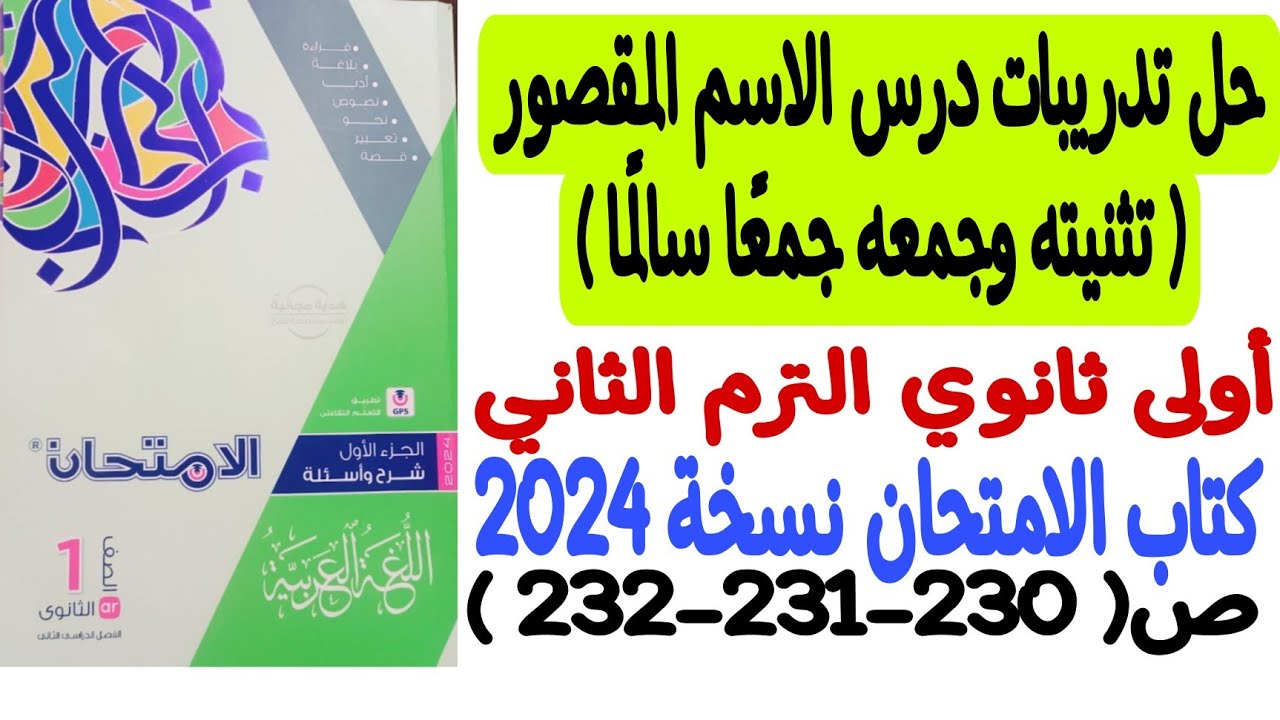 حل تدريبات درس الاسم المقصور(تثنيته وجمعه جمعا سالما) كتاب الامتحان نسخة2024 ص230-231-232 أولى ثانوى