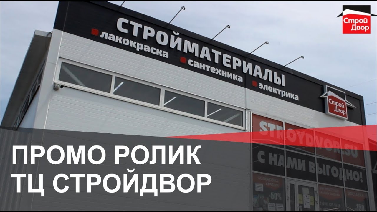 Промо ролик ТЦ СТРОЙДВОР. Строительный магазин, г. Таганрог, с. Николаевка, ул. Ленина 309 П
