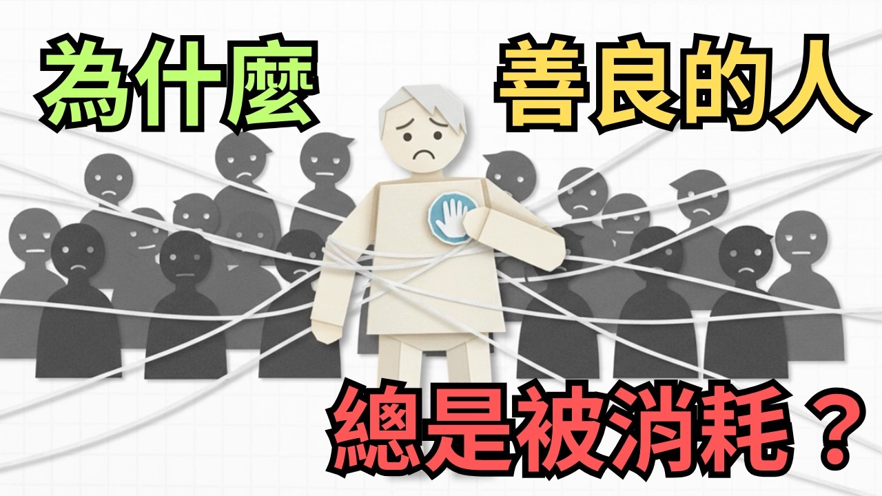 你的善良，正在被當成軟弱利用｜為什麼好人總是最累的那個？