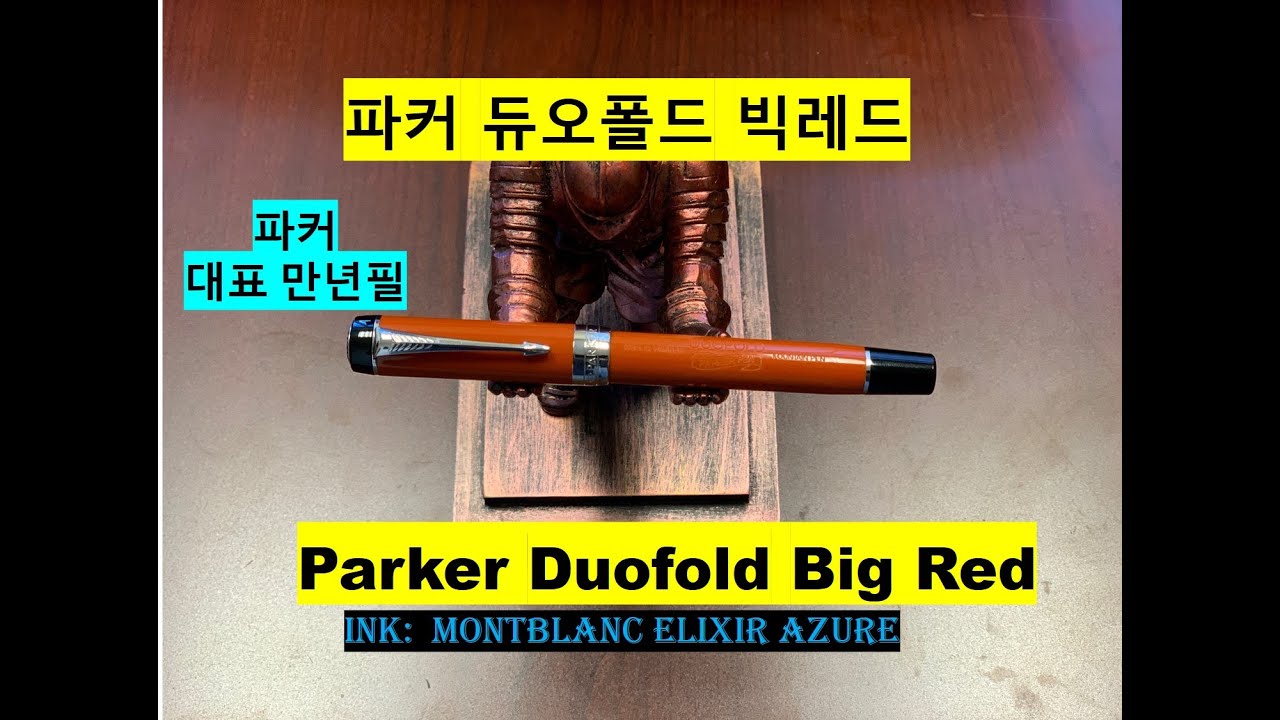 파커의 명품만년필:  듀오폴드 빅레드 인터내셔널. 맥아더 장군이 일본 항복 문서에 사용. Parker Duofold Big Red International. 18k. 추천.