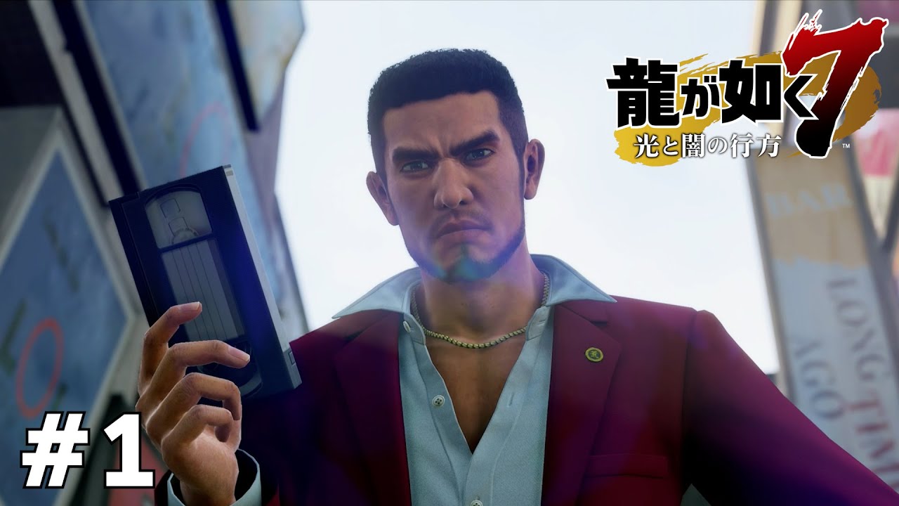 新たなる龍の伝説、開幕 【龍が如く7】 #1