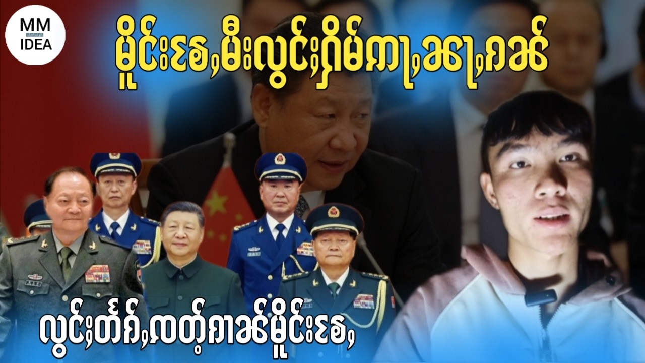 မိူင်းၶႄႇမီးလွင်ႈႁိမ်ဢႃႇၼႃႇၵၼ်၊Why did Xi Jinping arrest Zhang Yaxia?y