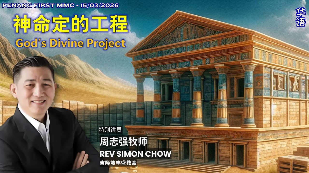 15/03/2026: 线上华语聚会 Mandarin 周志强牧师 Rev Simon Chow - 神命定的工程 | Penang First
