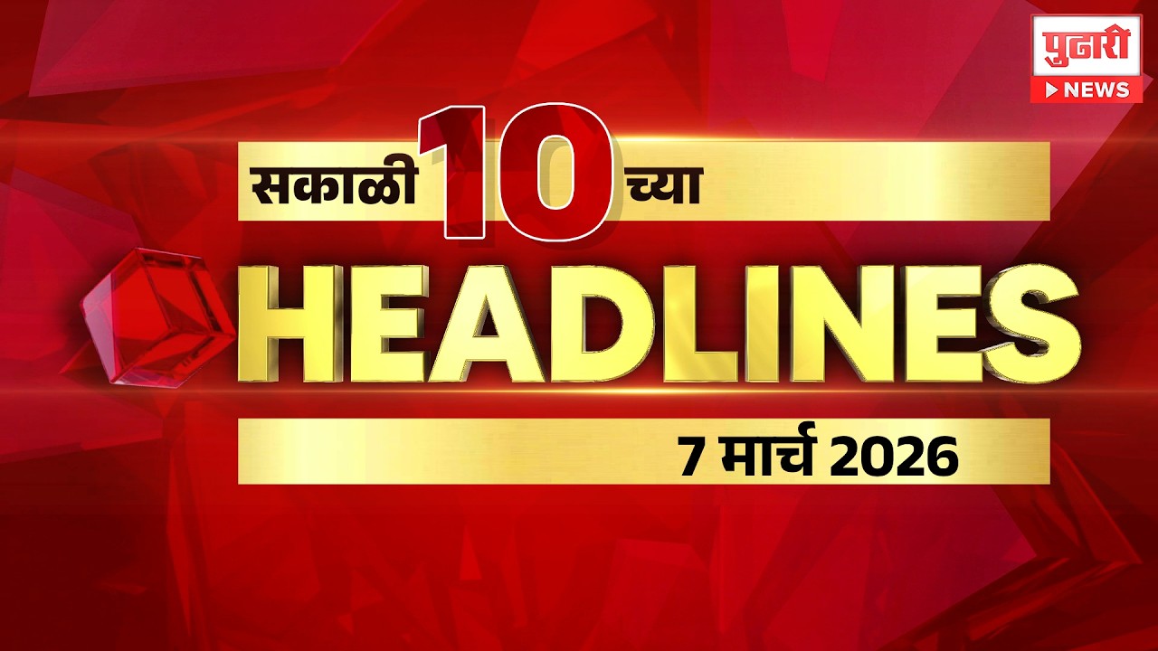 Pudhari News | राहा अपडेट पाहा सकाळी 10 च्या महत्त्वाच्या हेडलाईन्स #headlines | 7 March 2026