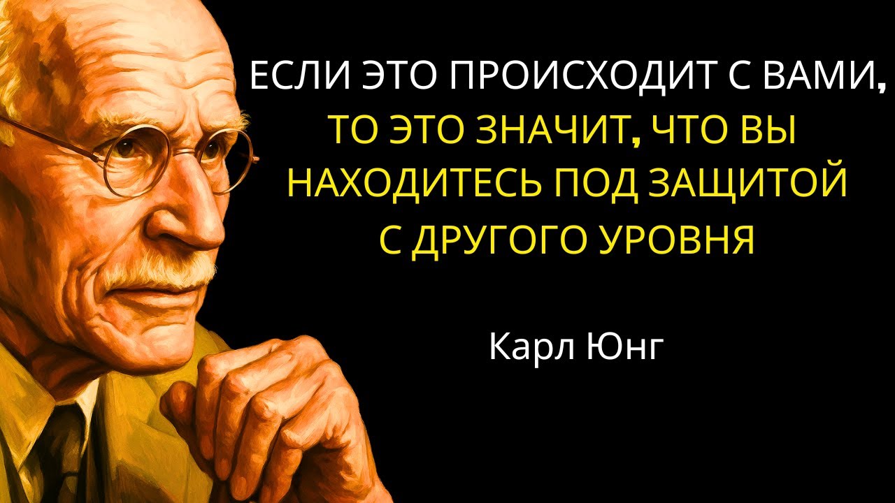 5 ПРИЗНАКОВ того, что вас защищает высшая сила – Карл Юнг