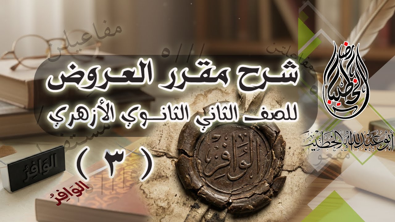مقرر العروض والقافية - الصف الثاني الثانوي الأزهري - الدرس الثالث - بحر الوافر 03