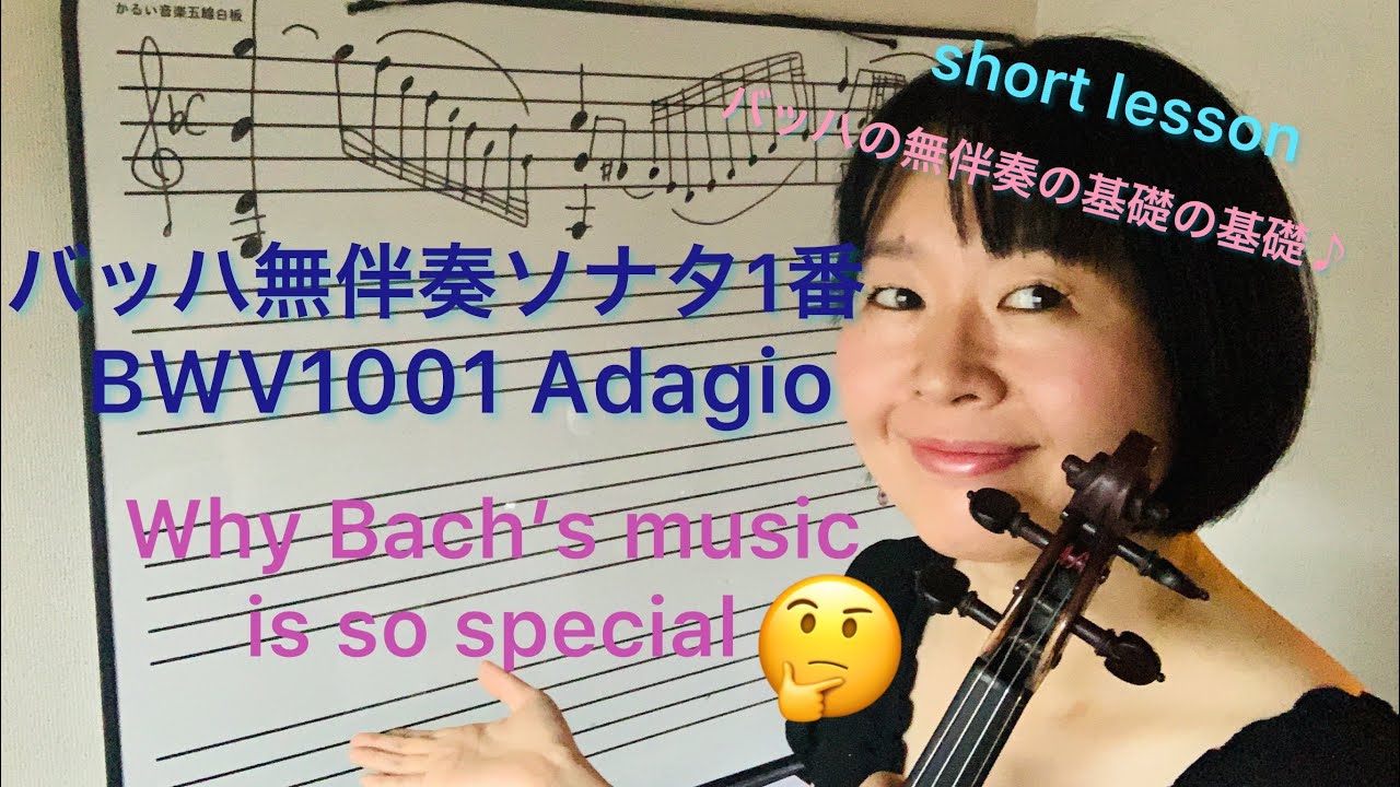 Why Bach’s music is so special?BWV1001バッハ無伴奏ソナタ一番アダージョ short lesson English sub #bach #violin #バッハ