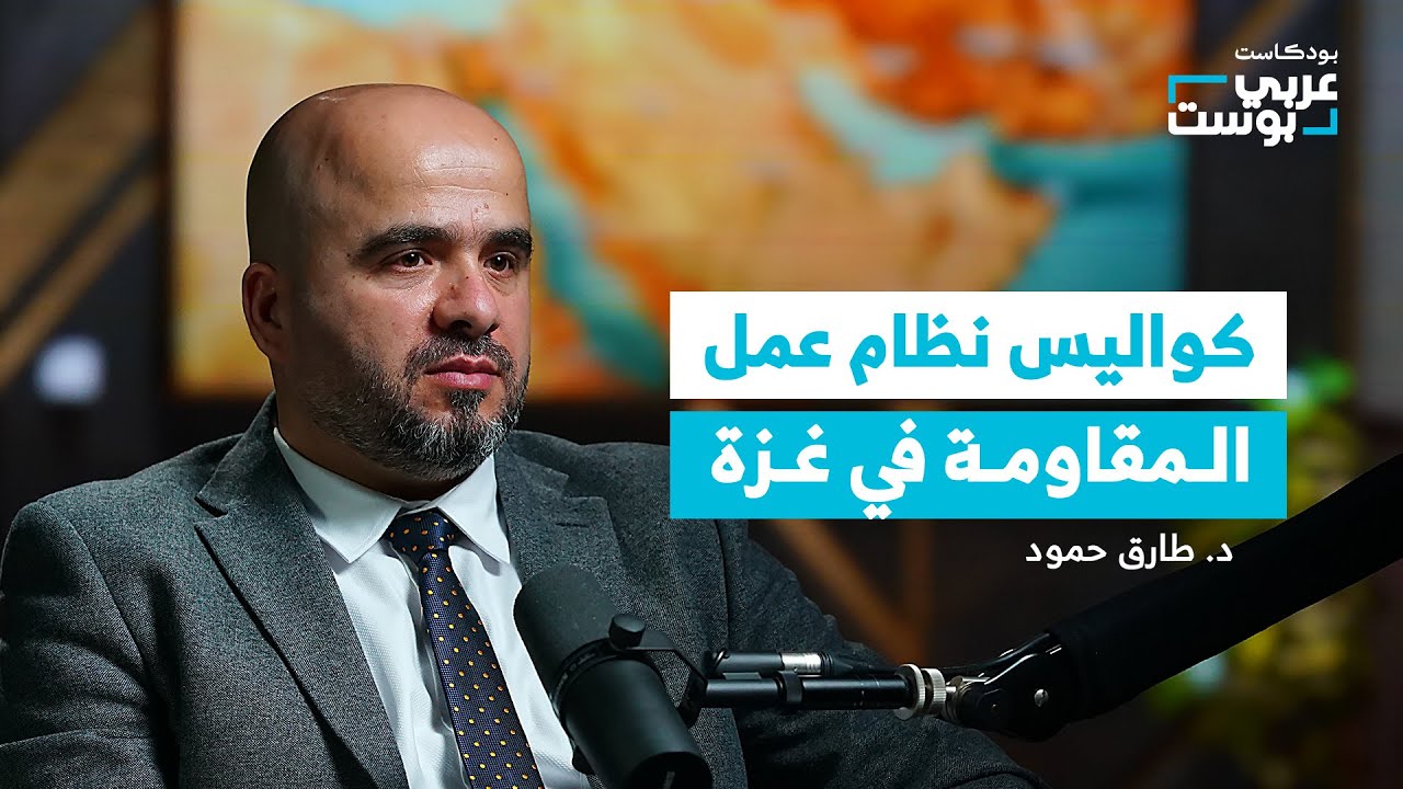 حماس بين الضربات والإنجازات.. كيف تنهض رغم فقدان قادتها؟ | د. طارق حمود في بودكاست عربي بوست