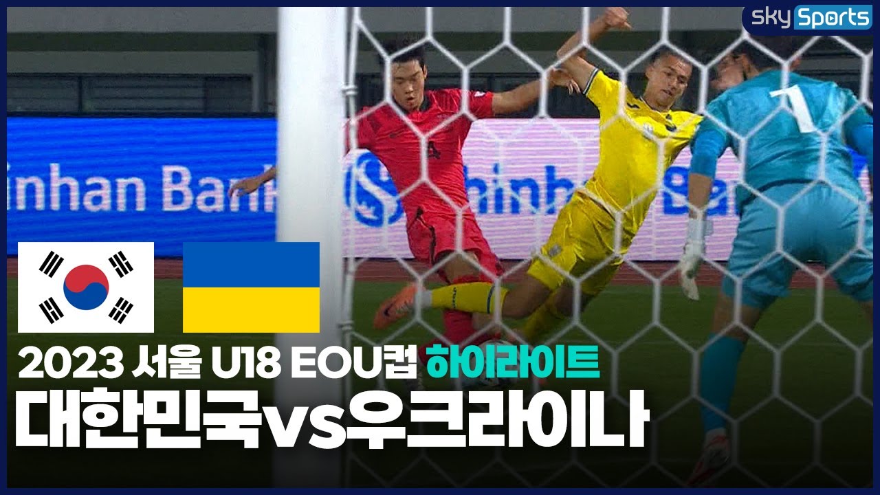 2023 서울 U18 EOU컵 대한민국vs우크라이나 하이라이트