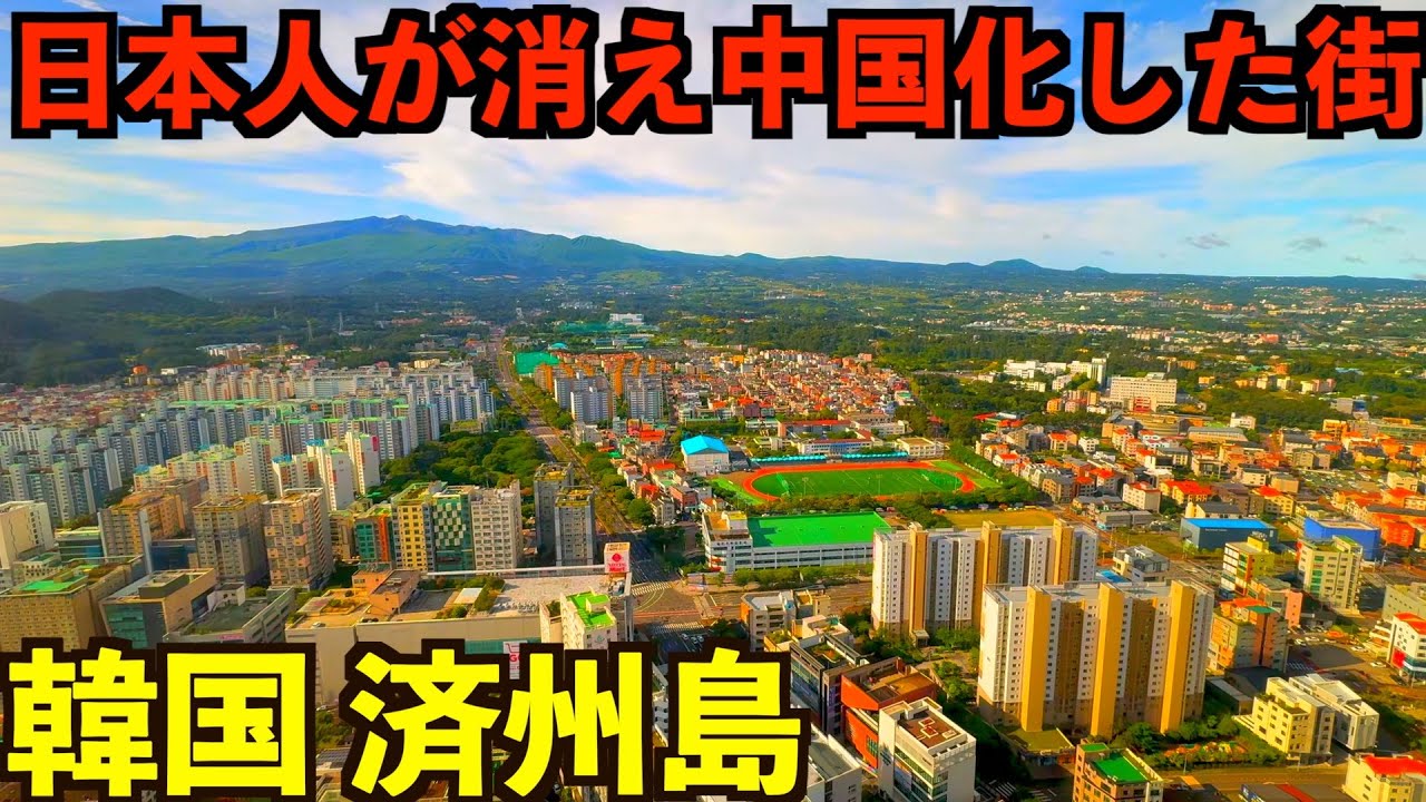 【真実】日本人が行かなくなりほぼ中国化した現在の済州島の街を見てきました。