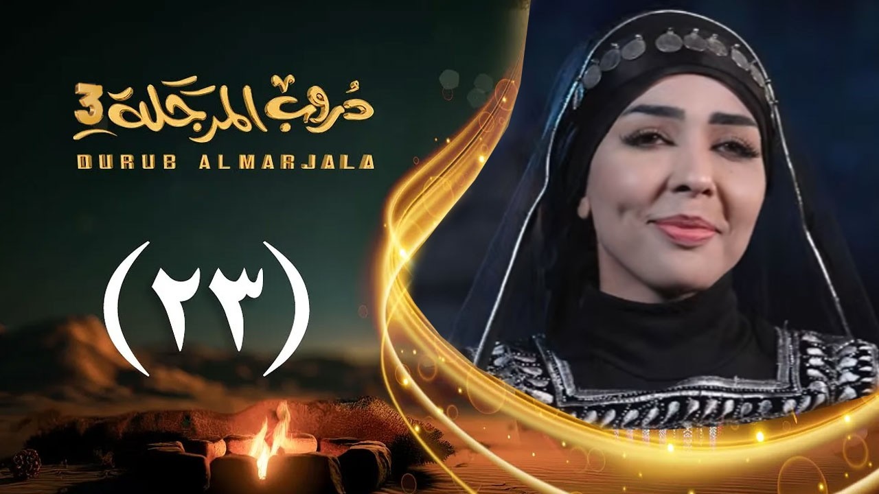 مسلسل دروب المرجلة 3 | الحلقة 23 الثالثة والعشرين | صلاح الوافي ،أشواق علي  | رمضان 1447هـ 2026م