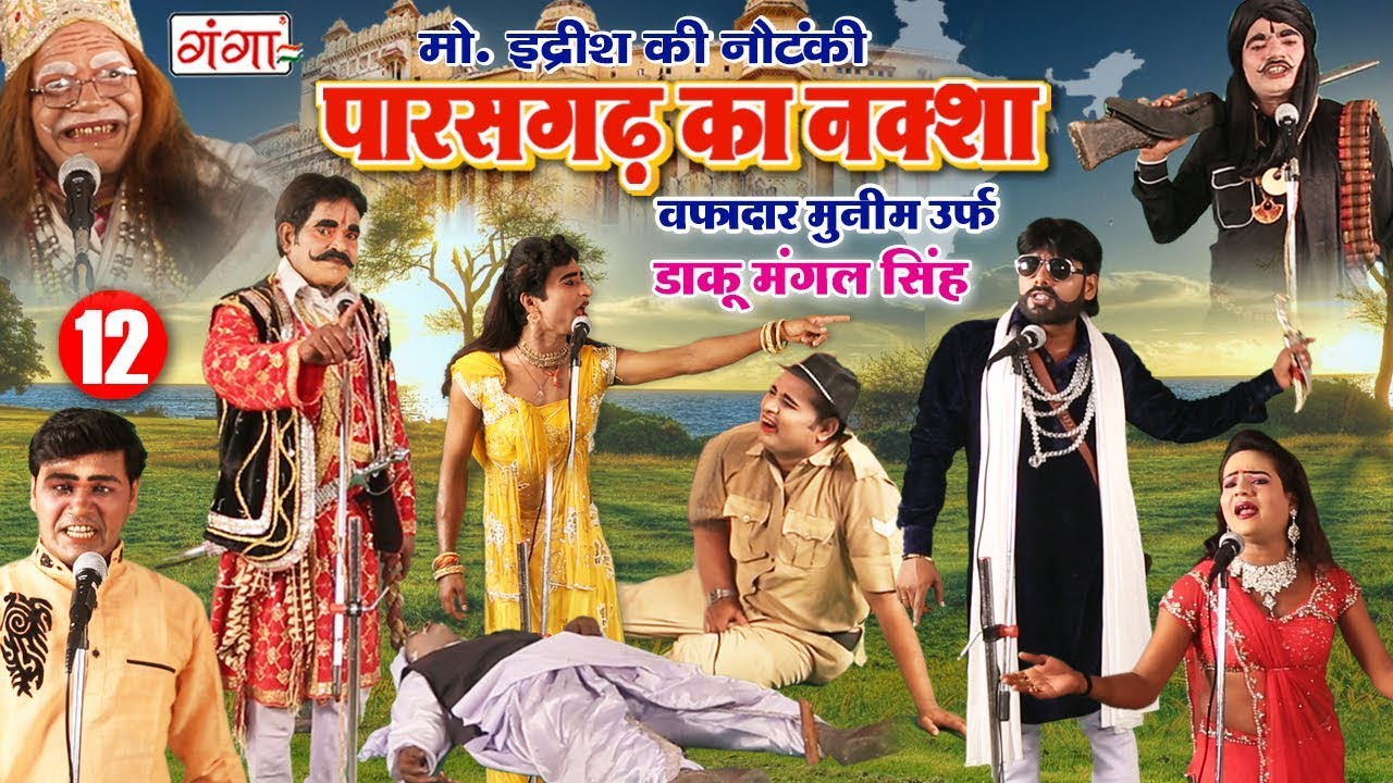 मो. इद्रीश की नौटंकी - पारसगढ़ का नक्शा ( वफादार मुनीम ) उर्फ़ डाकू मंगल सिंह { भाग - 12}