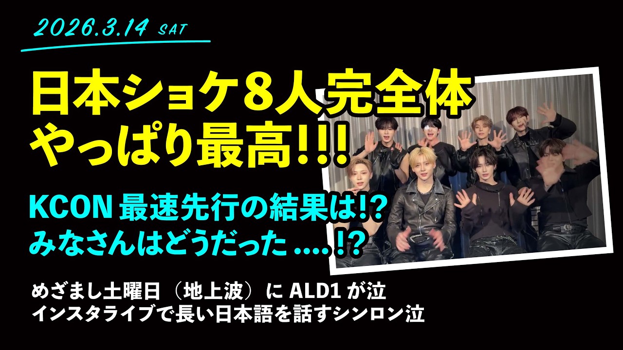 2026.3.14「KCON最速先行の結果はいかに….日本ショケ8人完全体復活で涙！！」【ALD1】
