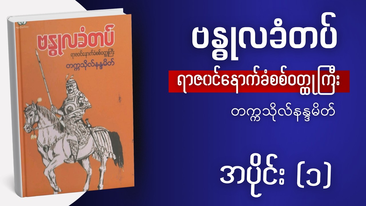 ဗန္ဓုလခံတပ် - ရာဇ၀င်နောက်ခံစစ်ဝတ္ထုကြီး (တက္ကသိုလ်နန္ဒမိတ်)